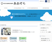 所沢歯科医師会あおぞら様