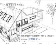 有限会社大野建工様