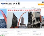 株式会社小椋組様